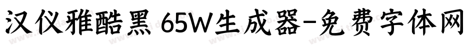 汉仪雅酷黑 65W生成器字体转换